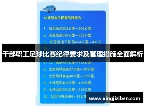 干部职工足球比赛纪律要求及管理措施全面解析