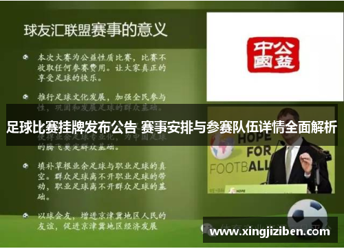 足球比赛挂牌发布公告 赛事安排与参赛队伍详情全面解析