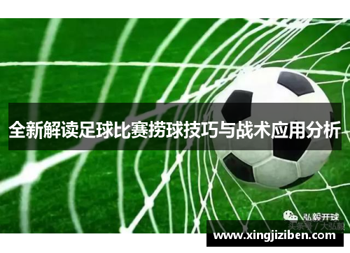 全新解读足球比赛捞球技巧与战术应用分析