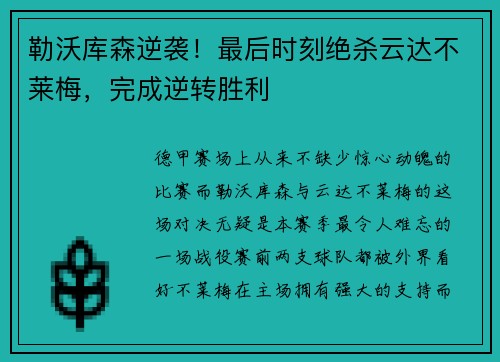 勒沃库森逆袭！最后时刻绝杀云达不莱梅，完成逆转胜利